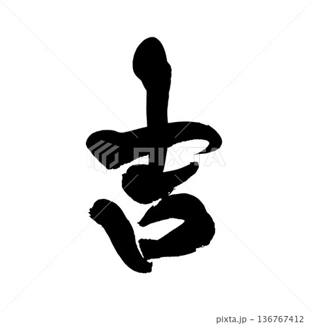 書道アート「吉」縁起の良い筆文字|背景透過PNG素材 書道アート「吉」縁起の良い筆文字|背景透過PNG素材 136767412
