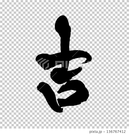 書道アート「吉」縁起の良い筆文字|背景透過PNG素材 書道アート「吉」縁起の良い筆文字|背景透過PNG素材 136767412