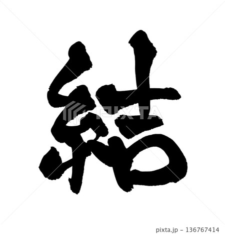 書道アート「結」つながりの筆文字｜背景透過PNG素材 136767414