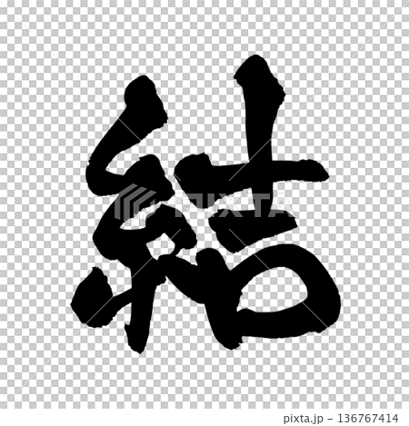 書道アート「結」つながりの筆文字｜背景透過PNG素材 136767414