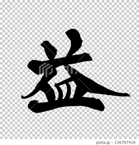 書法藝術「利潤」毛筆字，象徵利潤 | 透明背景 PNG 素材 136767416