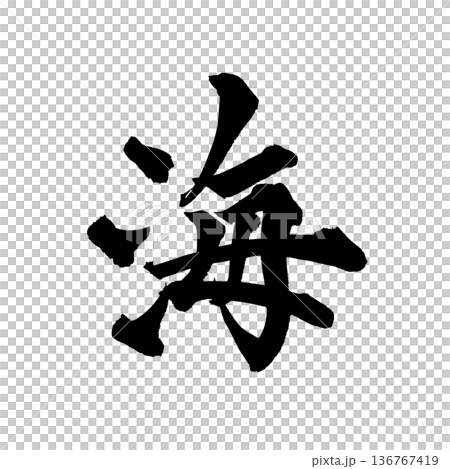 Calligraphy art "Ocean" - Wide-open brush lettering design | Transparent background PNG material Calligraphy art "Ocean" - Wide-open brush lettering design | Transparent background PNG material 136767419