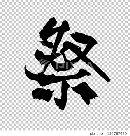 Calligraphy art "Festival" | Transparent background PNG material Calligraphy art "Festival" | Transparent background PNG material 136767420