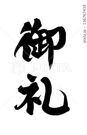 書道アート「御礼」感謝の筆文字｜背景透過PNG素材 136767438