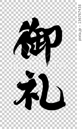 書道アート「御礼」感謝の筆文字｜背景透過PNG素材 136767438