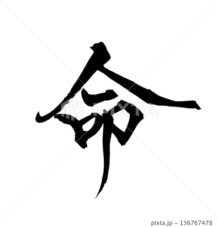 書道アート「命」｜背景透過PNG素材 136767478