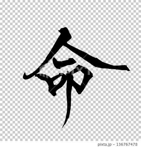 書道アート「命」｜背景透過PNG素材 136767478