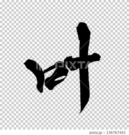Calligraphy art "Kanae" Brush lettering with wishes | Transparent background PNG material 136767481