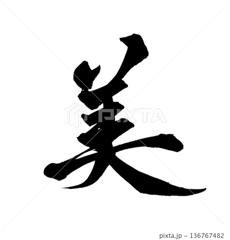 書道アート「美」美しい筆文字デザイン｜背景透過PNG素材 136767482