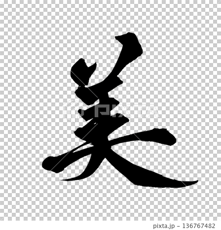書道アート「美」美しい筆文字デザイン｜背景透過PNG素材 136767482