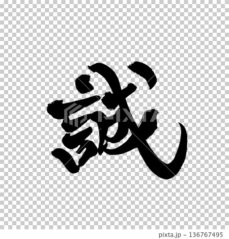 Calligraphy art "Makoto" - Brush character expressing belief | Transparent background PNG material Calligraphy art "Makoto" - Brush character expressing belief | Transparent background PNG material 136767495