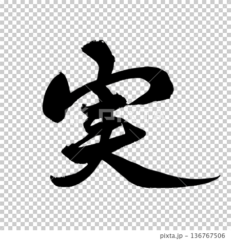 書法藝術「水果」毛筆字，代表豐收 | 透明背景 PNG 素材 136767506