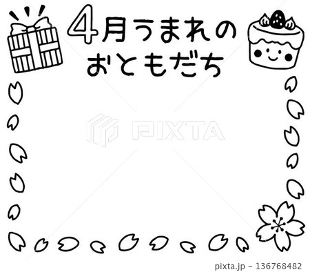 おたよりに使えるかわいいお誕生日のフレーム（モノクロ） 136768482