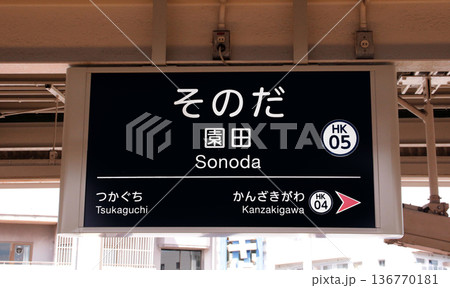 阪急園田駅 阪急園田駅 136770181