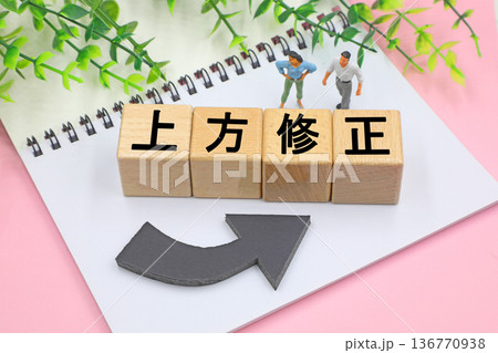 上方修正と書かれたブロック 上方修正と書かれたブロック 136770938