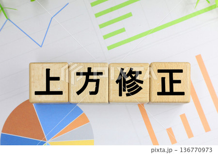上方修正と書かれたブロック 136770973