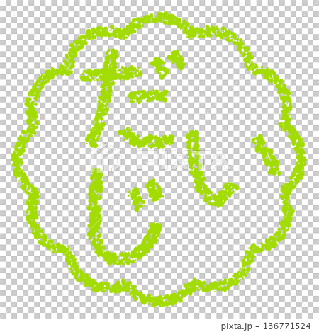 蠟筆材質,手繪印章式字母,“重要” 蠟筆材質,手繪印章式字母,“重要” 136771524