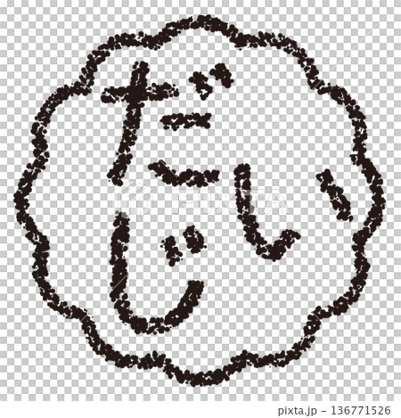 蠟筆材質,手繪印章式字母,“重要” 蠟筆材質,手繪印章式字母,“重要” 136771526