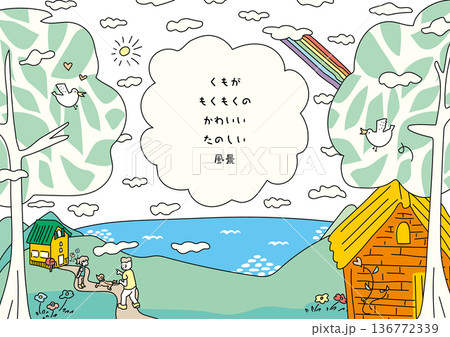 くもがもくもくの自然あふれる暮らし 136772339