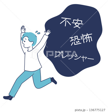不安・恐怖・プレッシャーなどから逃げる男性 136775127