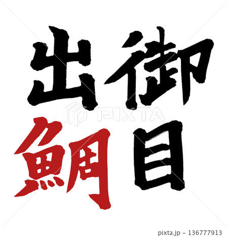 御名出鯛 御名出鯛 136777913