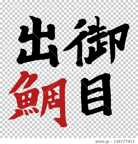 御名出鯛 御名出鯛 136777913