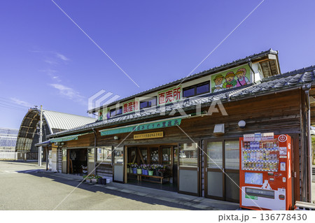 村上 道の駅 朝日みどりの里 農産物直売所 新潟県村上市 村上 道の駅 朝日みどりの里 農産物直売所 新潟県村上市 136778430