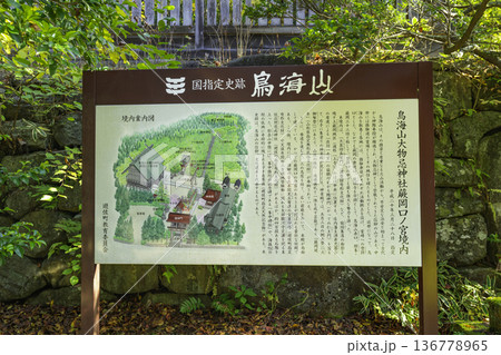 鳥海山大物忌神社 蕨岡口ノ宮 境内 山形県遊佐町 鳥海山大物忌神社 蕨岡口ノ宮 境内 山形県遊佐町 136778965