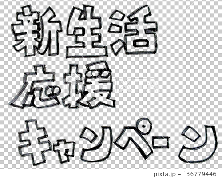 手書き文字の墨で描いたモノクロの文字(新生活応援キャンペーン) 手書き文字の墨で描いたモノクロの文字(新生活応援キャンペーン) 136779446
