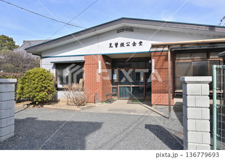 越谷散歩・瓦曽根公会堂　越谷市瓦曽根 136779693