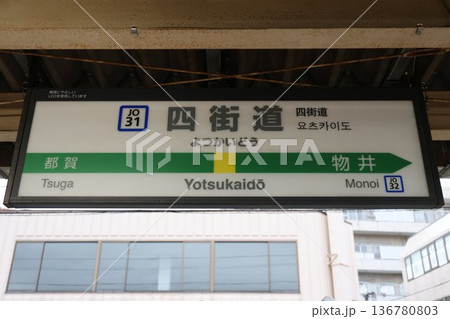 四街道駅 駅名標 四街道駅 駅名標 136780803