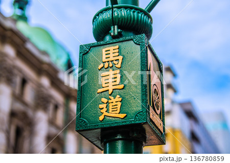 日本の横浜都市景観 横浜・馬車道などを望む 136780859