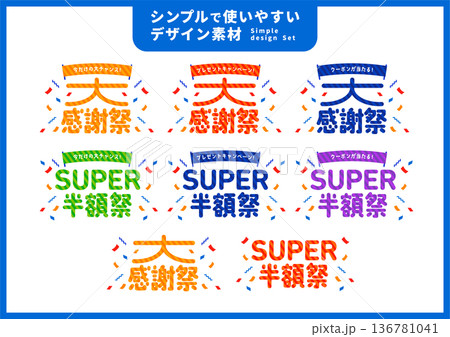 シンプルで使いやすいデザイン素材／感謝祭・半額祭 136781041