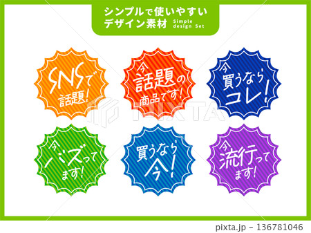 シンプルで使いやすいデザイン素材／店頭ポップ 136781046
