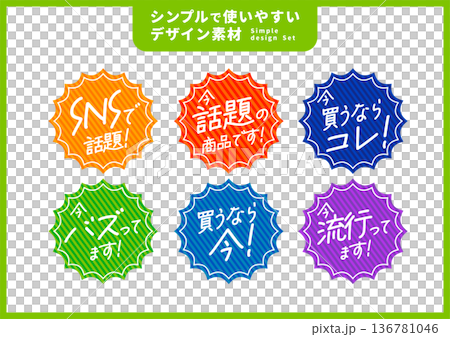 シンプルで使いやすいデザイン素材／店頭ポップ 136781046