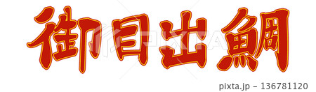 筆文字　御目出鯛 136781120