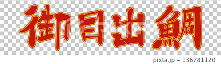 筆文字　御目出鯛 136781120