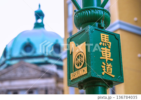 日本の横浜都市景観 横浜・馬車道などを望む。奥は、神奈川県立歴史博物館 136784035