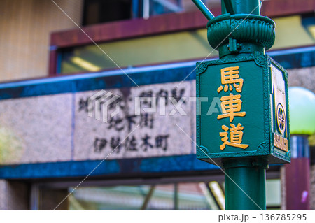 日本の横浜都市景観 横浜・馬車道。奥は地下鉄 関内駅等出入口 136785295