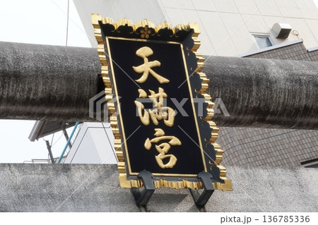 湯島天満宮入口 136785336