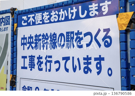 リニア中央新幹線の建設工事件名看板 リニア中央新幹線の建設工事件名看板 136790586