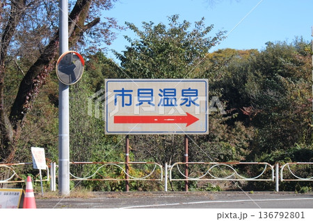 市貝町温泉 市貝町温泉 136792801
