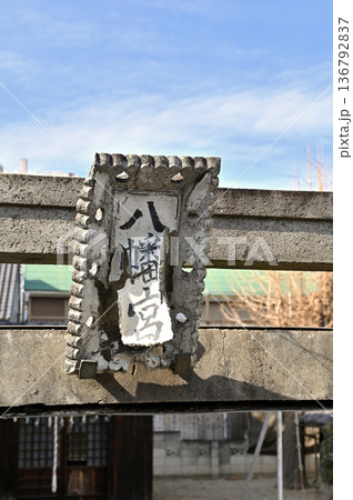 越谷散歩・八幡宮 越谷市越ヶ谷 越谷散歩・八幡宮 越谷市越ヶ谷 136792837