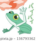 夕焼け空の下で手を振るカエルのイラスト 別れと再会 136793362