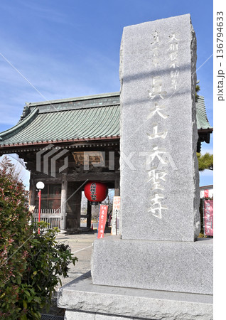 越谷散歩・真言宗豊山派 大聖寺　越谷市相模町 136794633