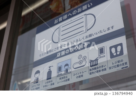 コンビニの入口に貼られた「マスク着用のお願い」 コンビニの入口に貼られた「マスク着用のお願い」 136794940