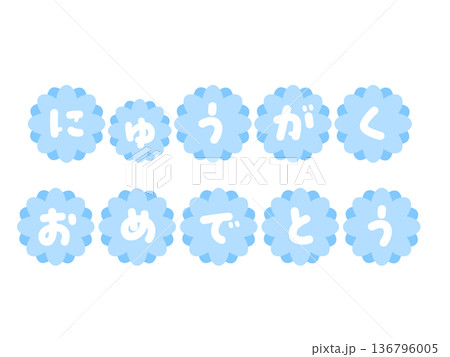 水色の花型文字「にゅうがくおめでとう」｜桜,花,文字 136796005