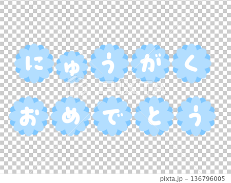淺藍色花朵形狀的字母「恭喜你畢業」 | 櫻花、鮮花、字母 136796005