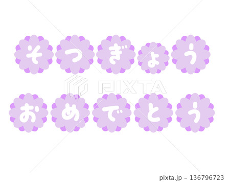 ラベンダーの花型文字「そつぎょうおめでとう」｜桜,花,文字 136796723
