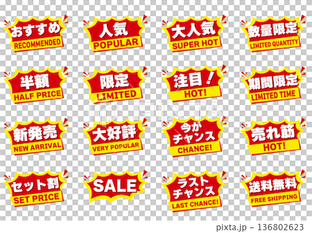 推薦、熱門、促銷徽章套裝（限量版、新品、暢銷POP素材） 136802623